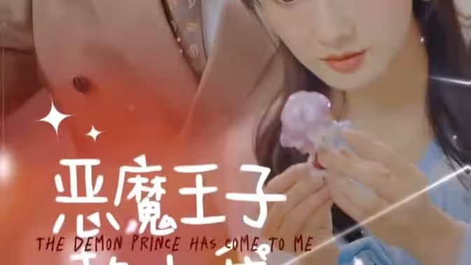 恶魔王子赖上我封面图