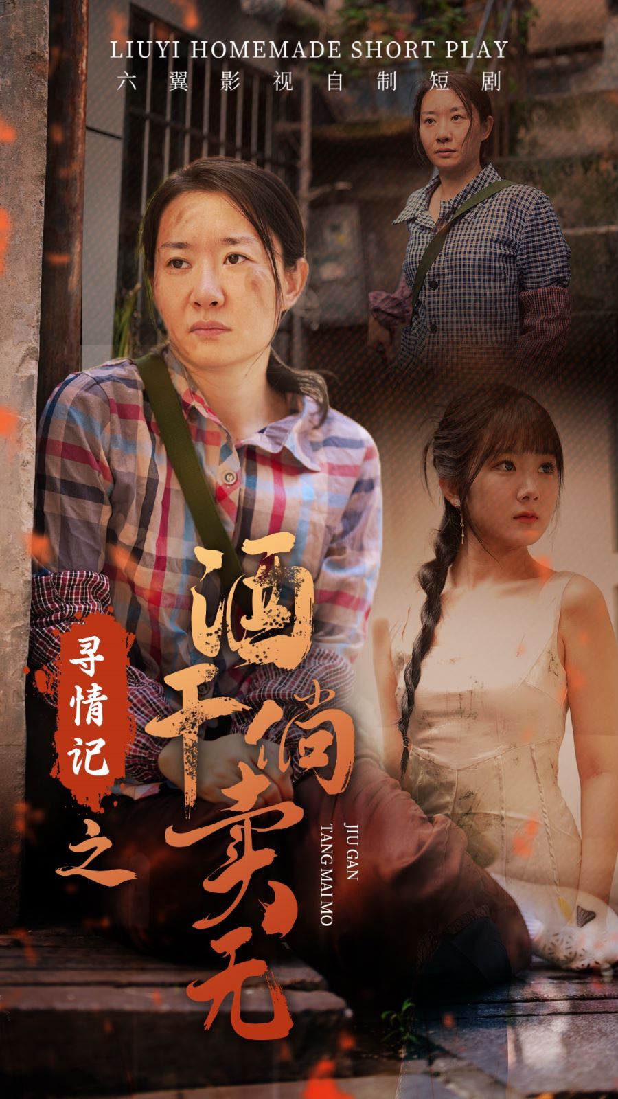 寻情记之酒干倘卖无封面图