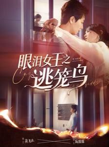 眼泪女王之逃笼鸟封面图