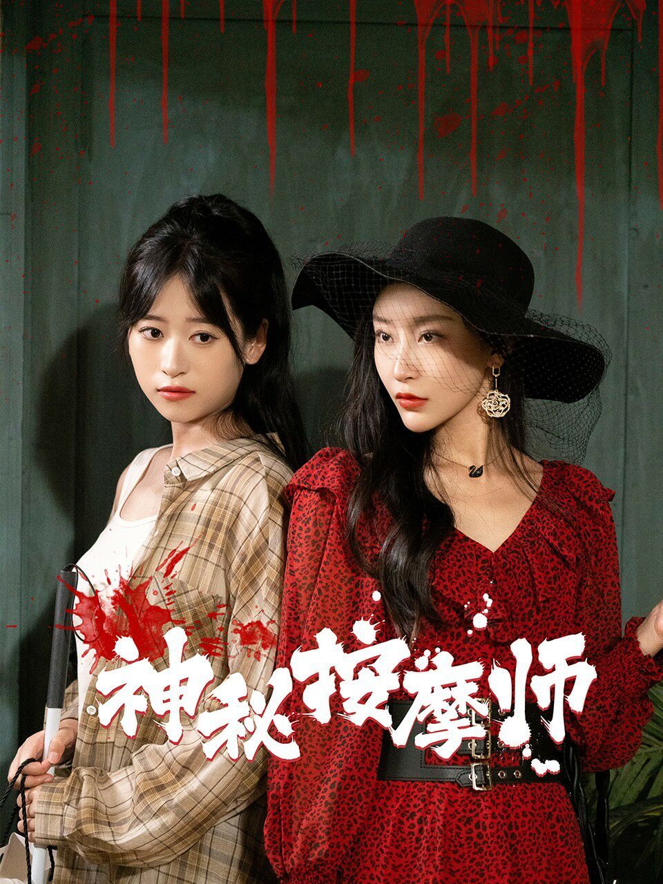 神秘按摩师封面图