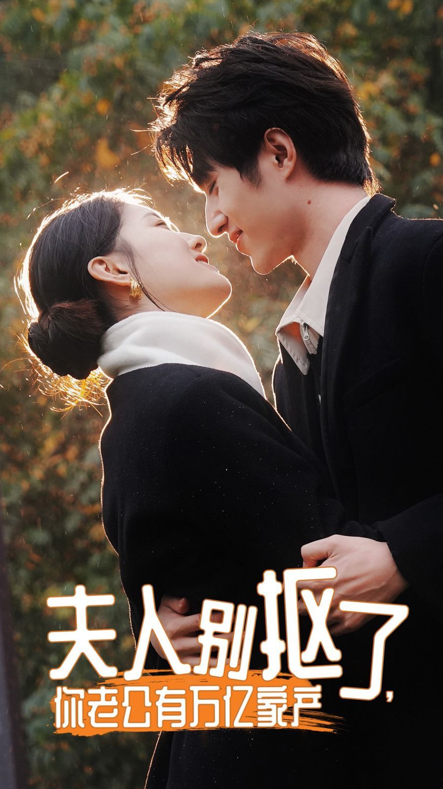 夫人别抠了，你老公有万亿家产封面图