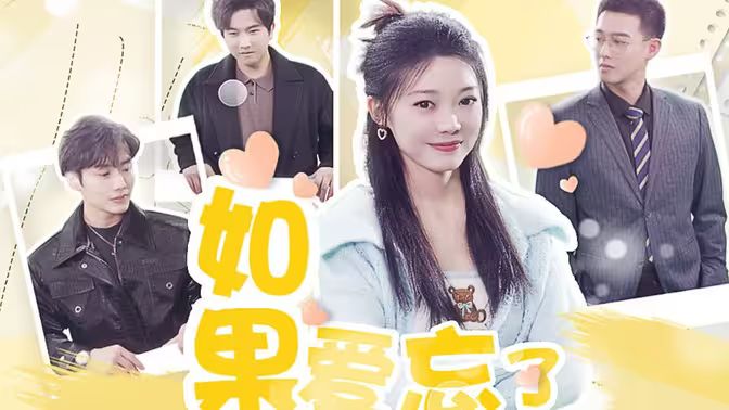 如果爱忘了封面图