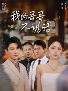 我的哥哥不说话封面图