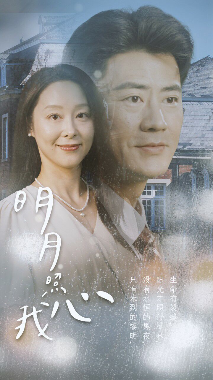 新明月照我心封面图