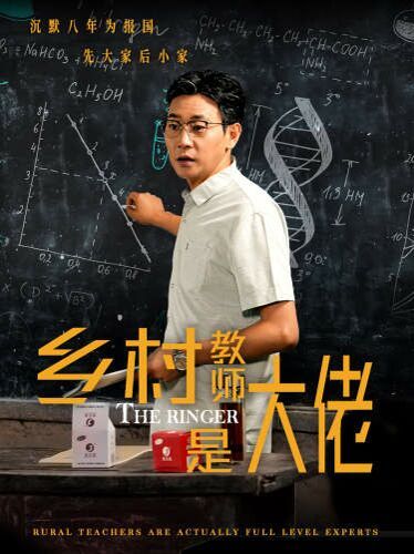 乡村教师是大佬封面图
