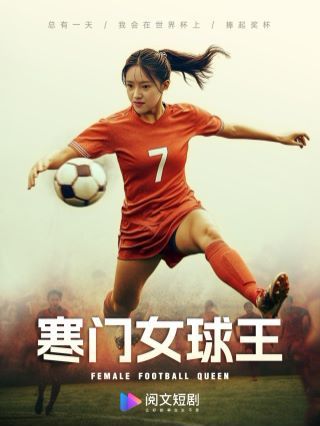 寒门女球王（铿锵玫瑰）封面图