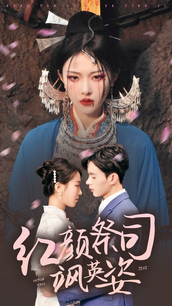 红颜祭司飒英姿封面图