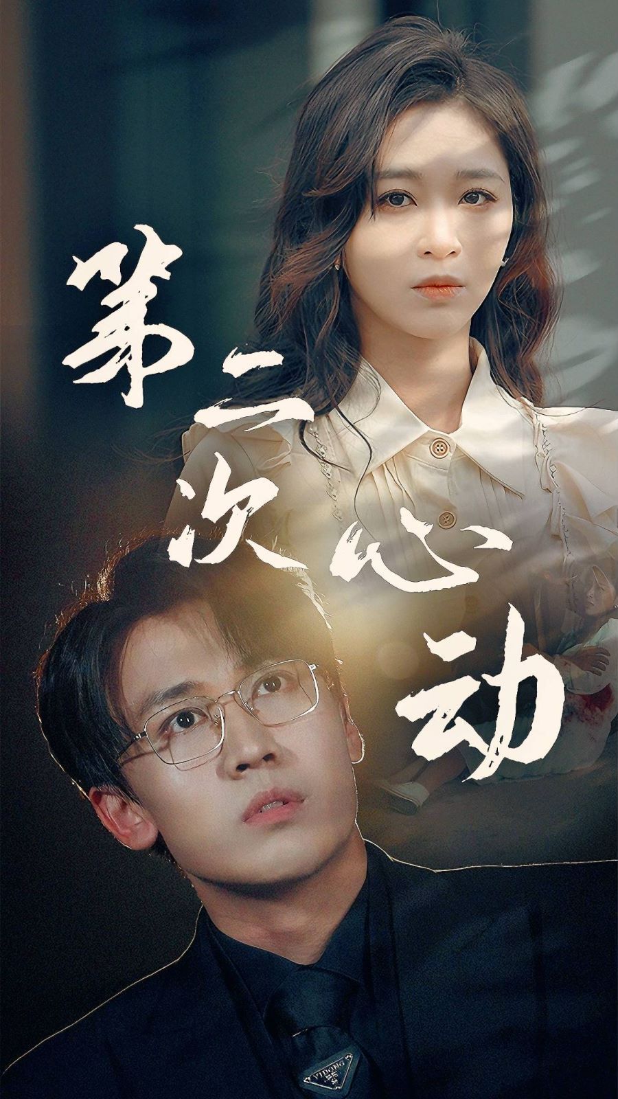 第二次心动封面图