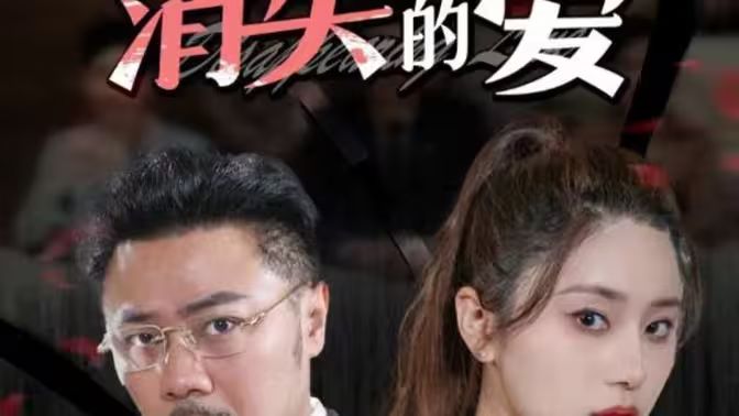 消失的爱封面图