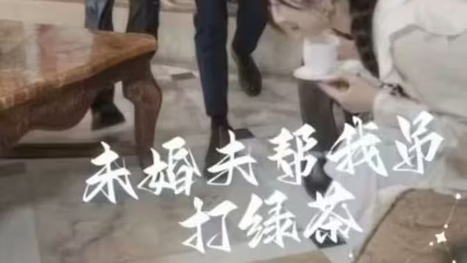 未婚夫帮我吊打绿茶封面图