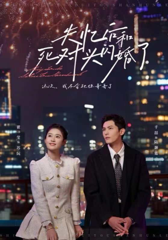 失忆后和死对头闪婚了封面图