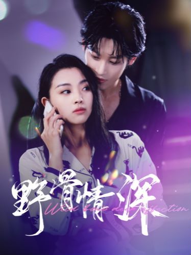 野骨情深封面图