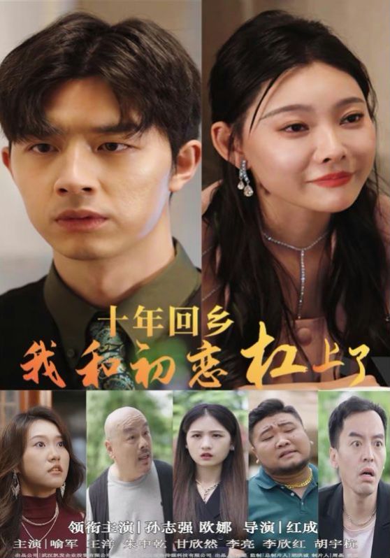 十年回乡我和初恋杠上了封面图