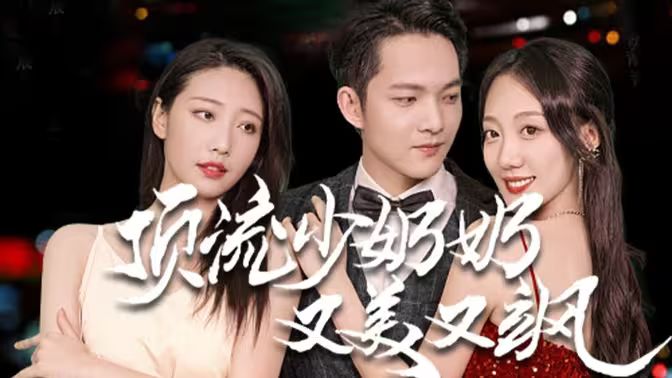 顶流少奶奶又美又飒封面图