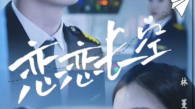 恋恋长空封面图