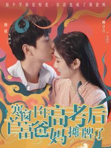 寒窗十年高考后首富爸妈摊牌了封面图