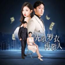 先敬罗衣再敬人（破天富贵）（家财万贯）封面图