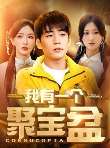 我有一个聚宝盆（天降聚宝盆外卖小哥杀疯了）封面图