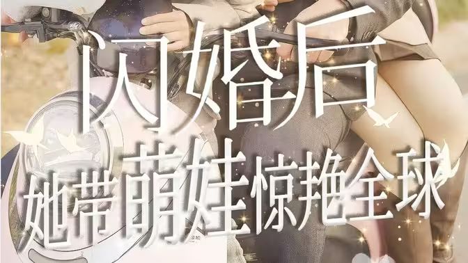 闪婚后她带萌娃惊艳全球封面图