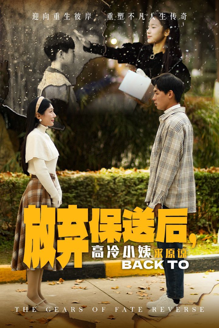 放弃保送后高冷小姨求原封面图