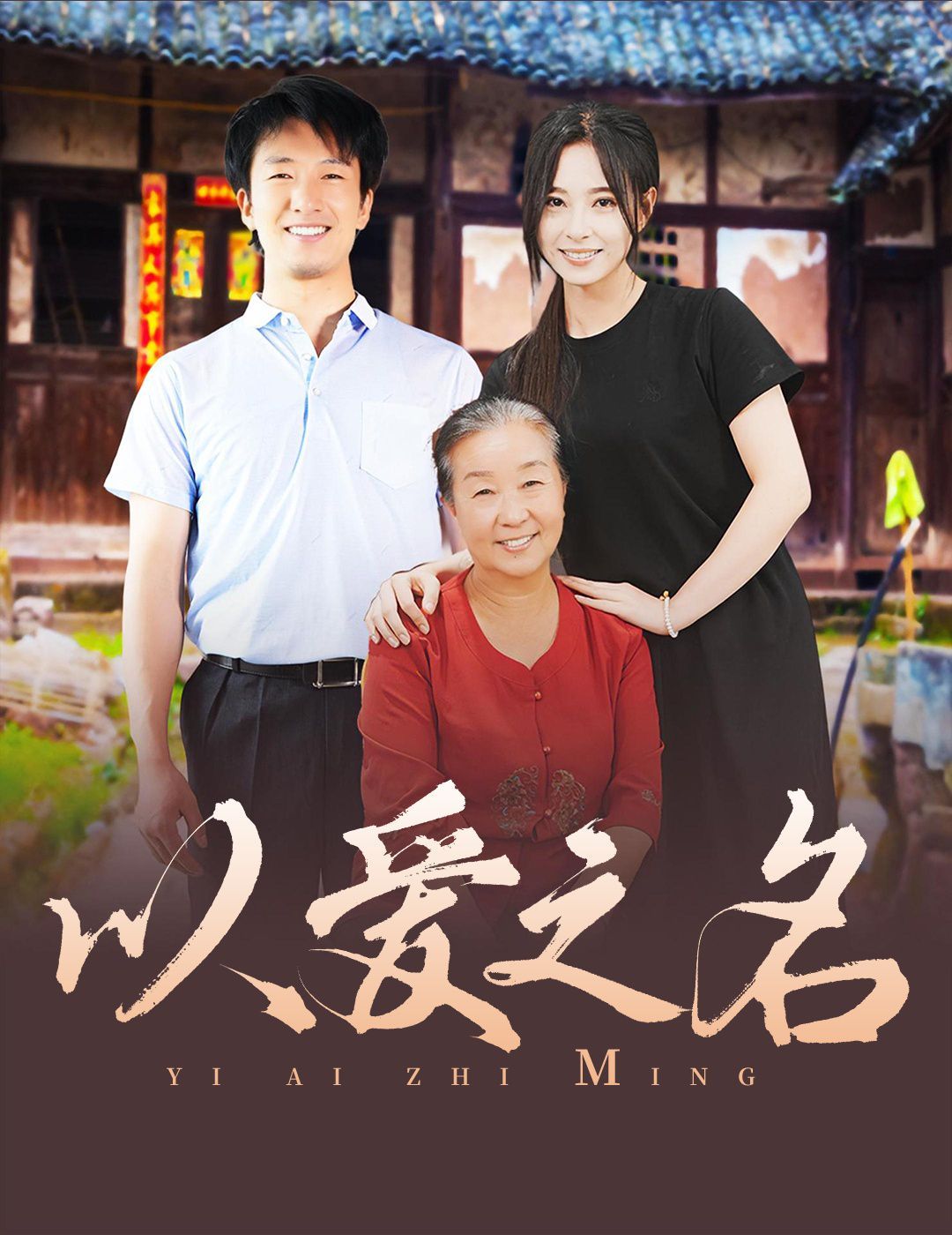 以爱之名 2024封面图