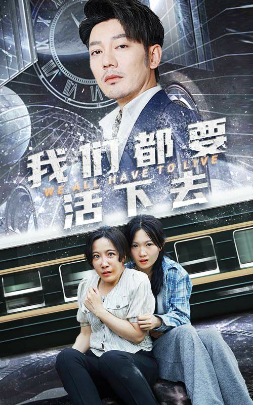 我们都要活下去封面图