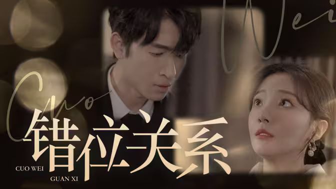 错位关系封面图