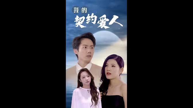 我的契约爱人封面图