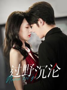 过野沉沦封面图