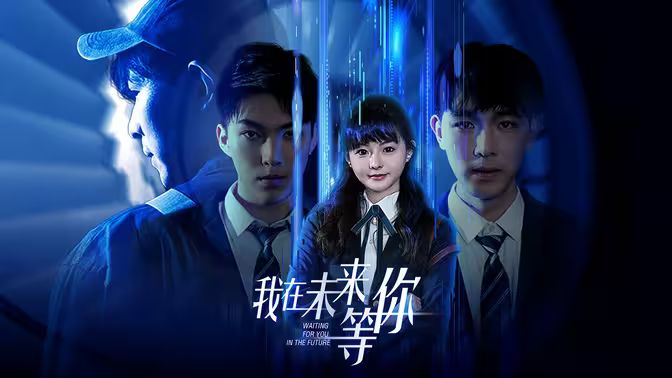 我在未来等你封面图