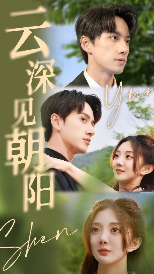 云深见朝阳封面图
