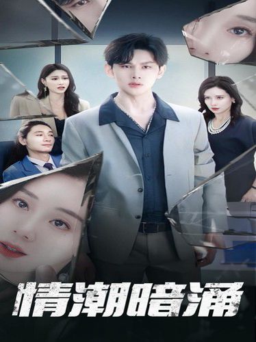 情潮暗涌封面图