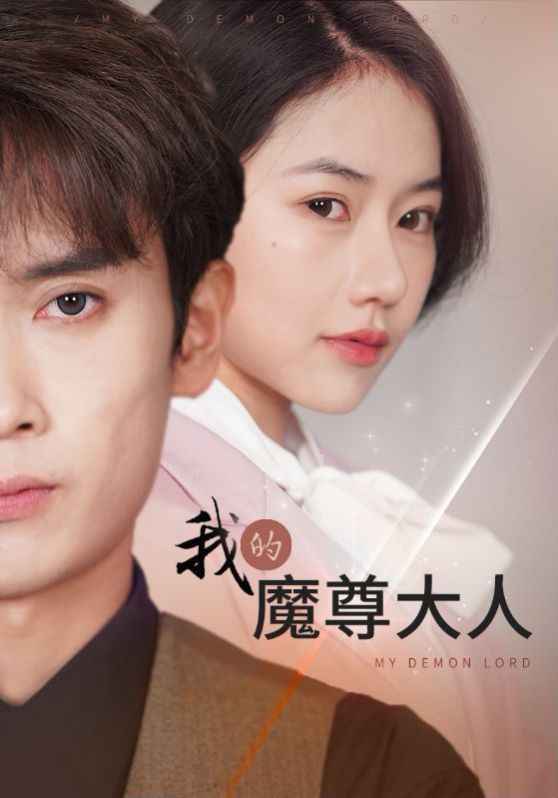 我的魔尊大人封面图