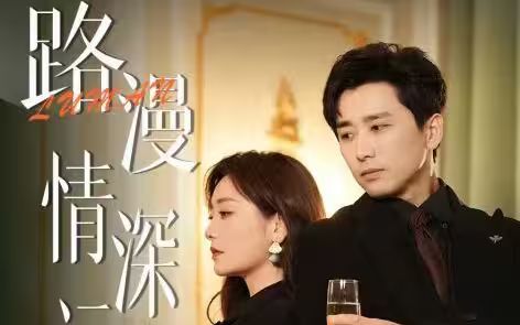 路漫情深远封面图