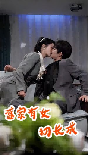 盛家有女初长成封面图