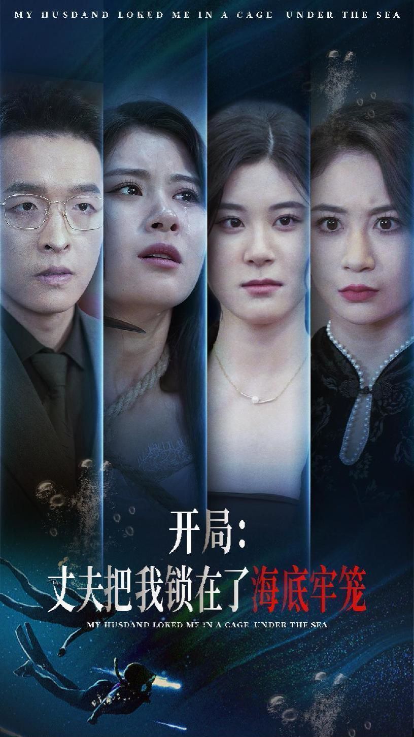 开局丈夫把我锁在了海底牢笼封面图