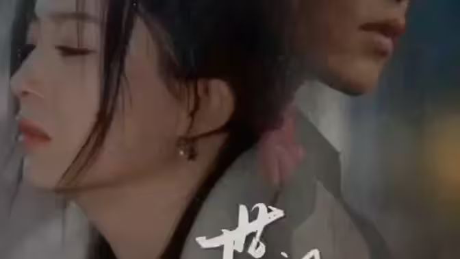 世间始终你好封面图