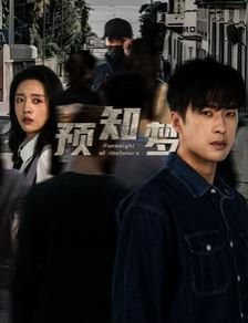 预知梦封面图