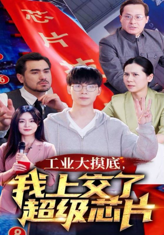 工业大摸底，我上交了超级芯片封面图