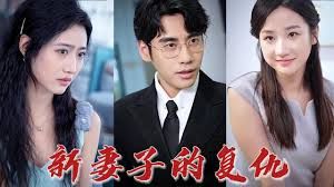 新版： 妻子的复仇封面图