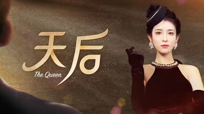 天后封面图