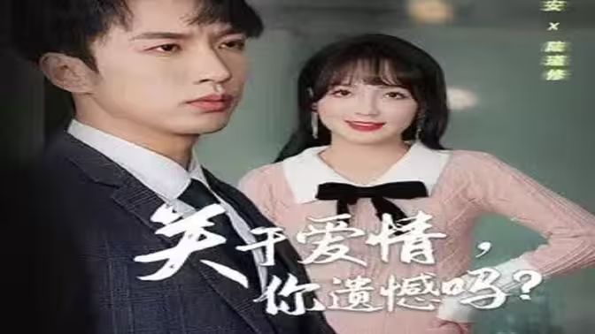 关于爱情，你遗憾吗封面图