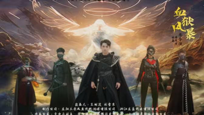 血狱风暴封面图