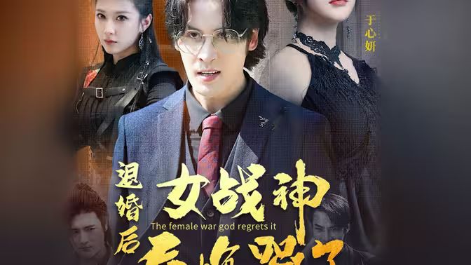 退婚后，女战神后悔哭了封面图