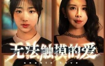 无法触摸的爱，被偷走的人生封面图