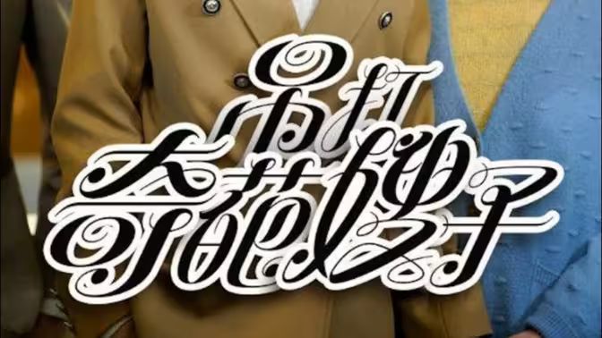 吊打奇葩嫂子封面图