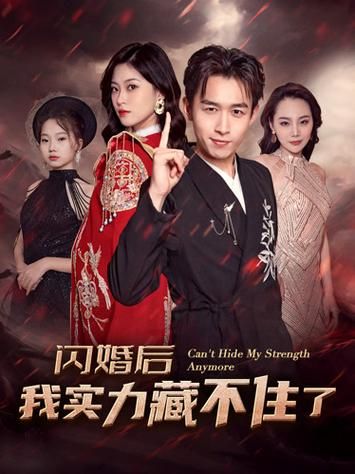 闪婚后我实力藏不住了封面图