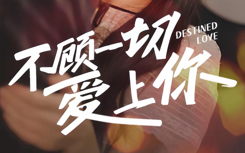 不顾一切爱上你封面图