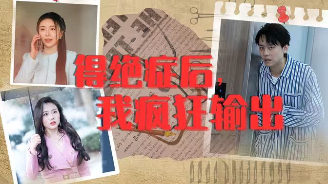 得绝症后，我疯狂输出封面图