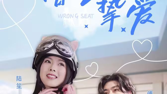 错位挚爱封面图